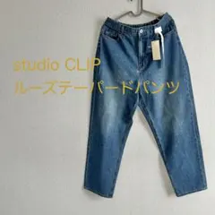 ★未使用★ studio CLIP ルーズテーパードパンツ ブルー　デニム　L