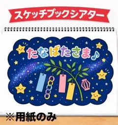【スケッチブックシアター】うた たなばたさま♩ きらきら星にも使える♩ #七夕