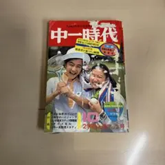 中学三年コース 昭和レトロ 1974年 （昭和43年）8月号 - メルカリ