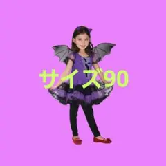 ハロウィーン コスチューム 女の子 3点セット パープルパープル 90