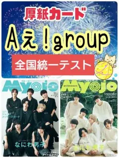 Aぇ!group 厚紙カード 切り抜き Myojo 10月号②