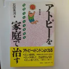 アトピーを家庭で治す