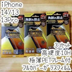 3個 iPhone 14・13 Pro 強化ガラスフィルム 極薄硬質フレーム付き