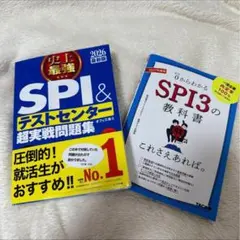 SPIテストセンター超実践問題集/ 0からわかるSPI3の教科書 2750円相当
