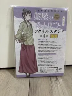 薬屋のひとりごと アクリルスタンド 第4弾 猫猫 月刊サンデー1号付録
