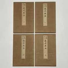 「小松版 四書集註 改謬誤正訓点」高橋常蔵翻刻 宝文閣他刊 明13 揃3冊|和本 小松版 四書集註 改謬誤正訓点」高橋常蔵翻刻 宝文閣他刊 明13 揃3冊