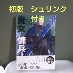 新品・初版】魔女と傭兵 3・4巻 セット 帯・シュリンク付 漫画