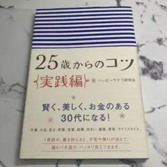 25歳からのコツ 実践編 WAVE出版