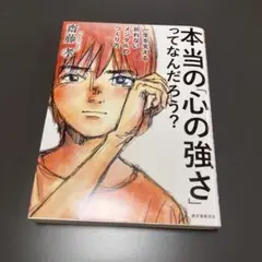 本当の「心の強さ」ってなんだろう？
