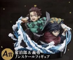 アニプレックスくじ 鬼滅の刃 A賞 竈門炭治郎 & 富岡義勇 フィギュア