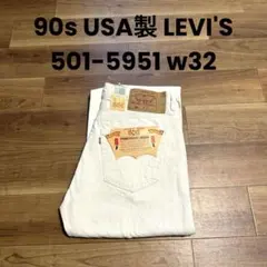90s USA製 LEVI'S 501-5951 w32 ホワイト デニム