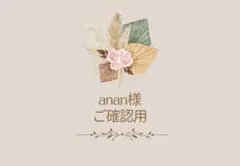 ✴︎anan様✴︎ご確認用