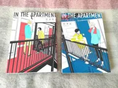 『IN THE APARTMENT 』1巻2巻セット・モアザンワーズ