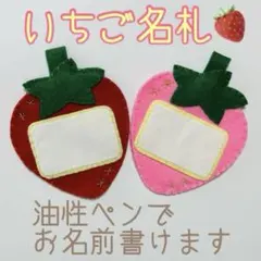 フェルト名札 ネームタグ いちご名札 教育実習 看護実習 児童館名札
