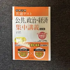 大学入学共通テスト 公共、政治・経済 集中講義 五訂版