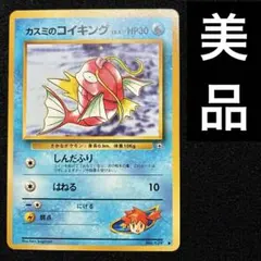 美品　旧裏　ポケモンカード　カスミのコイキング　151のサムネイル