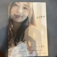 足立梨花写真集 リリカル