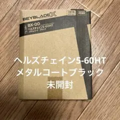 ヘルズチェイン5-60HT メタルコートブラック 未開封