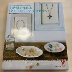 1時間で作れるパワーストーン・アクセサリー : 2つの石の組み合わせで運気up!