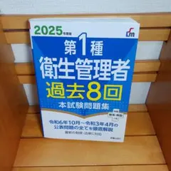 第1種衛生管理者 過去8回本試験問題集 2025年度版