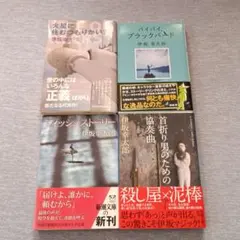 伊坂幸太郎　小説 4冊セット