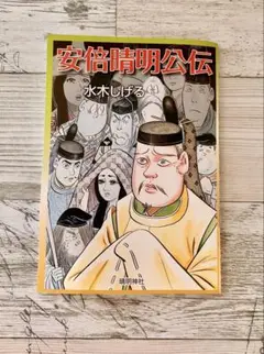 水木しげる　安倍晴明公伝　晴明神社　非売品