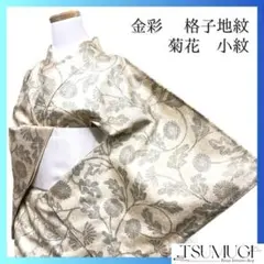 小紋　金彩　菊花模様　菊唐花　格子地紋　着物　092a p