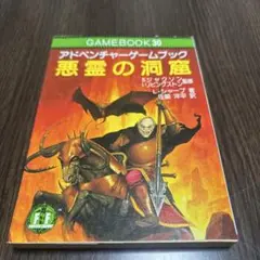 悪霊の洞窟 : アドベンチャーゲームブック【初版】 - メルカリ