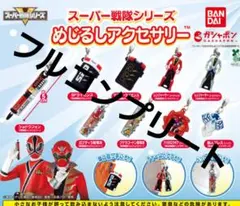 スーパー戦隊シリーズ 　めじるしアクセサリー　全9種コンプセット