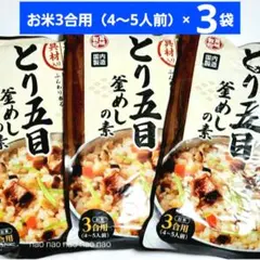 ④⑱❺炊き込みご飯の素　とり五目釜めし　釜飯　レトルト　食品詰め合わせまとめ売りのサムネイル