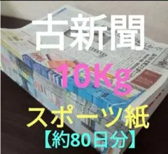古新聞【スポーツ紙】【10kg】【約80日分】