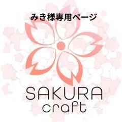 みき様専用ページ