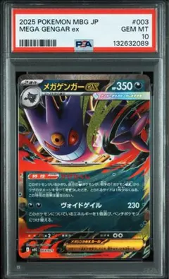 メガゲンガーexMEGA スターターセットMEGA メガゲンガーex psa10