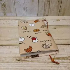 ほっこりパン 文庫本サイズ ブックカバー ハンドメイド