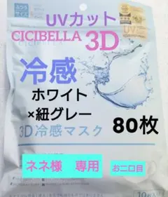 シシベラ　CICIBELLA　冷感　3D小顔バイカラーマスク　Cタイプ　80枚２