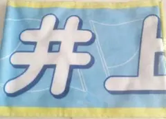 井上和　個別マフラータオル　乃木坂46　真夏の全国ツアー2026 ライブツアー