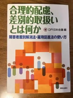 合理的配慮、差別的取扱いとは何か