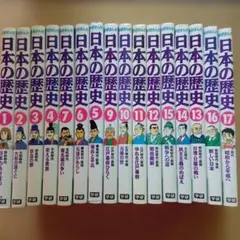 学研まんが 日本の歴史 1-17巻セット