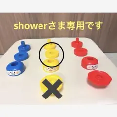 showerさま専用ページ