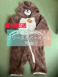 くまのフード付きフリースカバーオール 70cm