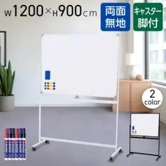 ホワイトボード 1200×900 脚付き 両面 回転式 スチール キャスター付き