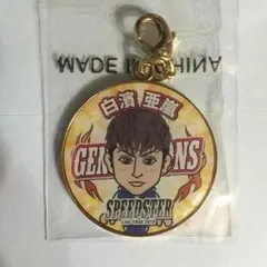 SS 白濱亜嵐 チャーム