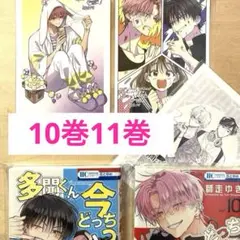 多聞くん今どっち !?　11巻 10巻　特典　こみらの　メロンブックス　コミック