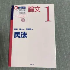 2026年最新】伊藤塾 論文 問題集の人気アイテム - メルカリ