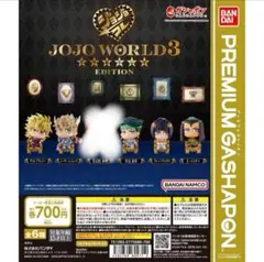ジョジョコレ～JOJO WORLD 3 EDITION～　5種セット