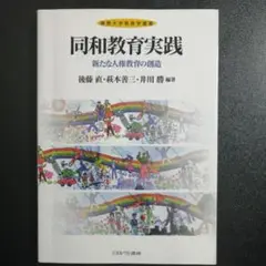 同和教育実践: 新たな人権教育の創造 (佛教大学教育学叢書) 　ミネルヴァ書房