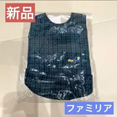 【新品】【超メルカリ市 限定価格】ファミリア お食事エプロン 青系チェック柄