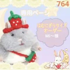 はむにぎり サイズ オーダー受付 ぬいぐるみ洋服 帽子 ポシェット