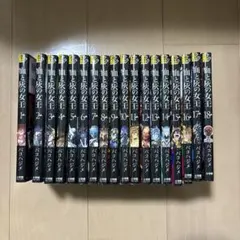 血と灰の女王 1-18巻 セット 初版