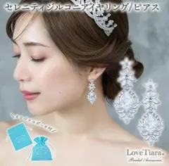 Love Tiara ブライダルアクセサリー　イヤリング　ジルコニア